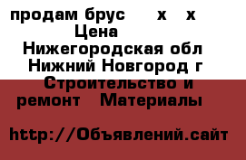 продам брус 100 х150х6000 › Цена ­ 550 - Нижегородская обл., Нижний Новгород г. Строительство и ремонт » Материалы   